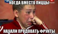 когда вместо пиццы начали продовать фрукты