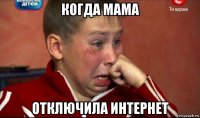 когда мама отключила интернет