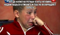 когда копил на ратушу 10 иты нечайно надвигаешься отменить и тебе не возвращают золото 