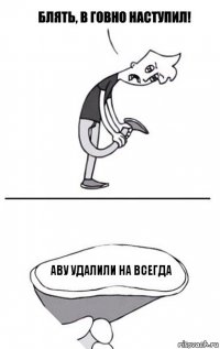 аву удалили на всегда