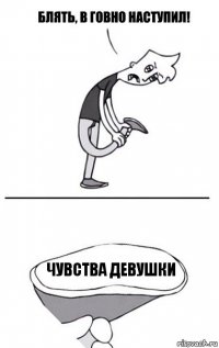 Чувства девушки