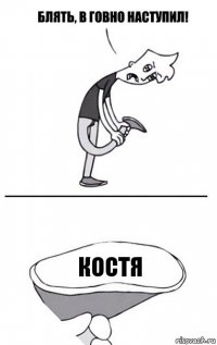 Костя