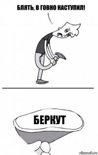 беркут