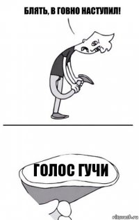 Голос гучи