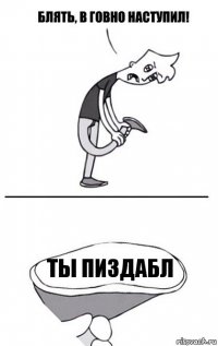 ты пиздабл