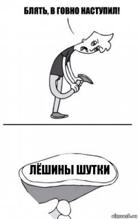 Лёшины шутки