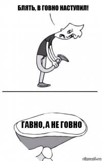 ГАвно, а не ГОвно