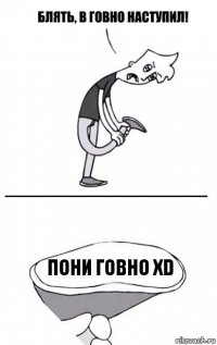 Пони говно ХD