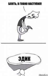 Эдик