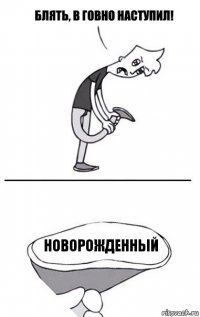 новорожденный