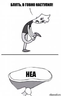 НЕА