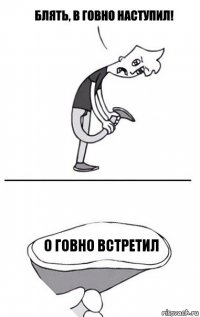 О говно встретил