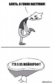 гта 5 vs майнкрафт