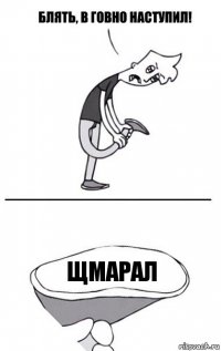 щмарал