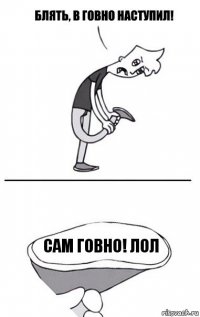 Сам говно! Лол