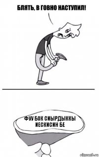 фуу бок сиырдыккы иескисин бе