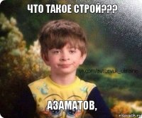 Азаматов, Что такое строй???