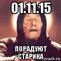 01.11.15 порадуют старика