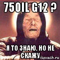 750il g12 ? я то знаю, но не скажу