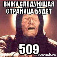 вижу следующая страница будет 509