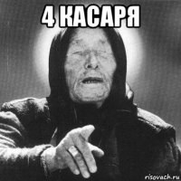 4 касаря 