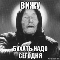 вижу бухать надо сегодня