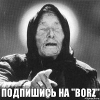 ПОДПИШИСЬ НА "Borz"