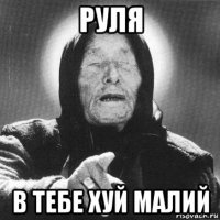 руля в тебе хуй малий