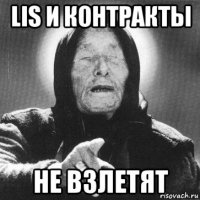 lis и контракты не взлетят