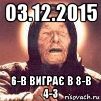 03.12.2015 6-в виграє в 8-в 4-3