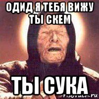 одид я тебя вижу ты скем ты сука