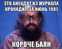 это анекдот из журнала крокодил за июнь 1981 короче баян