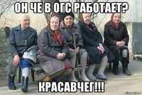 он че в огс работает? красавчег!!!