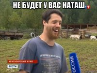 не будет у вас наташ 