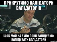 прикрутимо валідатори валідаторів щоб можна було поки валідуємо валідувати валідатори