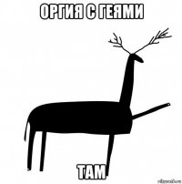 оргия с геями там