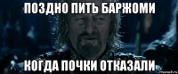 поздно пить баржоми когда почки отказали