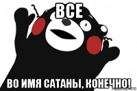 все во имя сатаны, конечно!