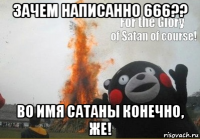 зачем написанно 666?? во имя сатаны конечно, же!