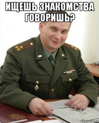 ищешь знакомства говоришь? 