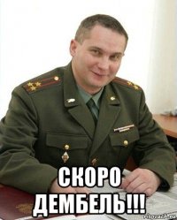  скоро дембель!!!