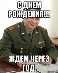 с днем рождения!!! ждем через год.