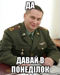 да давай в понеділок