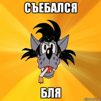 съебался бля