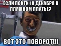 если пойти 19 декабря в пляжном платье? вот это поворот!!!