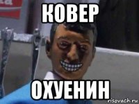 ковер охуенин