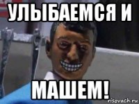 улыбаемся и машем!