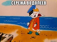 сережа водолеев 