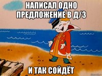 написал одно предложение в д/з и так сойдёт