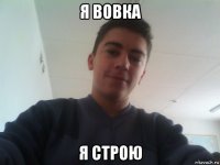 я вовка я строю
